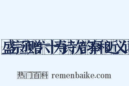 盛宗丞赠六十寿诗次韵奉和近义词是什么意思的图片